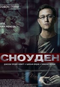 Сноуден (2016) смотреть онлайн hd Сноуден (2016) смотреть онлайн hd