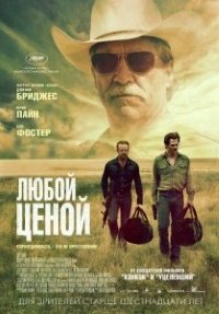 Любой ценой (2016) смотреть онлайн hd Любой ценой (2016) смотреть онлайн hd