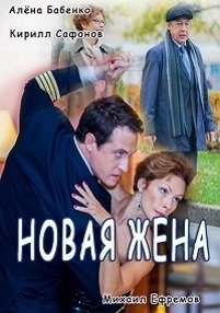 Новая жена (2016)