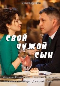 Свой чужой сын (2016)