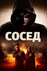 Сосед (2016)