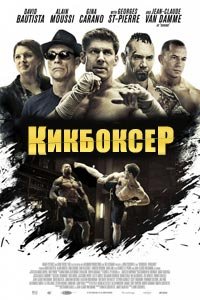Кикбоксер (2016)