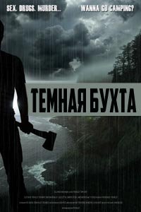 Тёмная бухта (2016)