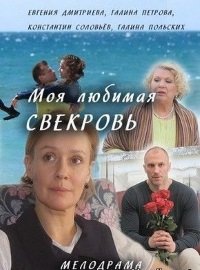 Моя любимая свекровь (2016)