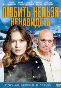 Любить нельзя ненавидеть (2016)