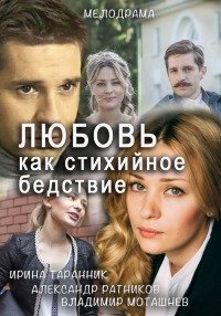 Любовь как стихийное бедствие (2016) смотреть онлайн hd Любовь как стихийное бедствие (2016) смотреть онлайн hd