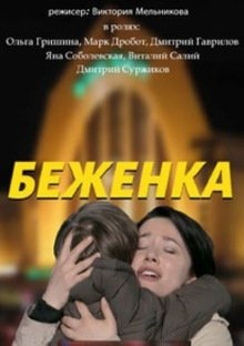 Беженка (2016)