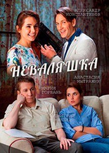 Неваляшка (2016)