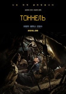 Тоннель (2016)