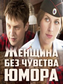 Женщина без чувства юмора (2016) смотреть онлайн hd Женщина без чувства юмора (2016) смотреть онлайн hd