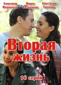 Вторая жизнь (2016)
