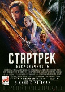 Стартрек: Бесконечность (2016)