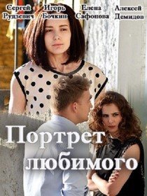 Портрет любимого (2016) смотреть онлайн hd Портрет любимого (2016) смотреть онлайн hd