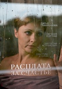 Расплата за счастье (2016) смотреть онлайн hd Расплата за счастье (2016) смотреть онлайн hd