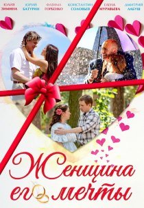 Женщина его мечты (2016) смотреть онлайн hd Женщина его мечты (2016) смотреть онлайн hd