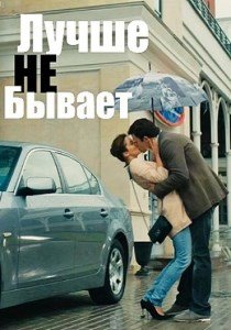 Лучше не бывает (2015)