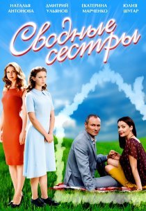 Сводные сестры (2016) смотреть онлайн hd Сводные сестры (2016) смотреть онлайн hd