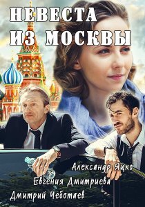 Невеста из Москвы (2016) смотреть онлайн hd Невеста из Москвы (2016) смотреть онлайн hd