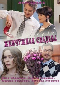 Жемчужная свадьба (2016)
