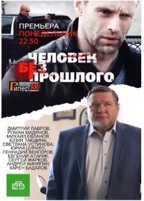 Человек без прошлого (2016) смотреть онлайн hd Человек без прошлого (2016) смотреть онлайн hd