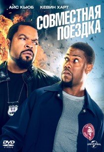Совместная поездка (2014) смотреть онлайн hd Совместная поездка (2014) смотреть онлайн hd