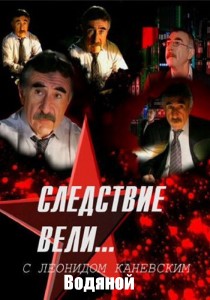 Следствие вели... с Леонидом Каневским "Водяной" (2015) смотреть онлайн hd Следствие вели... с Леонидом Каневским "Водяной" (2015) смотреть онлайн hd