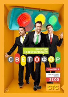 Светофор (2011 - 2016)