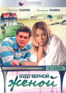 Буду верной женой (2010) смотреть онлайн hd Буду верной женой (2010) смотреть онлайн hd
