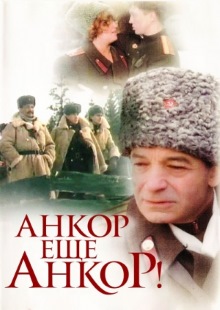 Анкор, еще анкор! (1993)