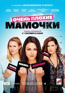 Очень плохие мамочки (2016) смотреть онлайн hd Очень плохие мамочки (2016) смотреть онлайн hd