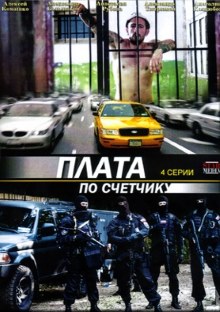 Плата по счетчику (2015)