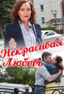 Некрасивая Любовь (2015) смотреть онлайн hd Некрасивая Любовь (2015) смотреть онлайн hd