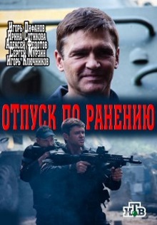 Отпуск по ранению (2015)