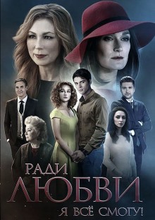 Ради любви я все смогу (2015) смотреть онлайн hd Ради любви я все смогу (2015) смотреть онлайн hd