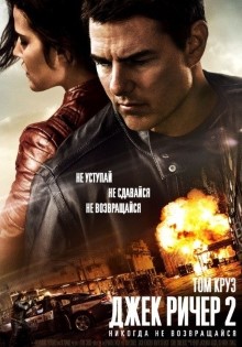 Джек Ричер 2: Никогда не возвращайся (2016)