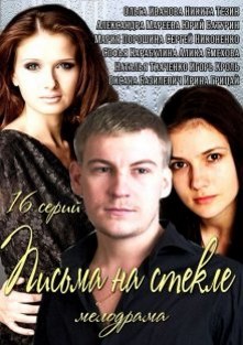 Письма на стекле (2014) смотреть онлайн hd Письма на стекле (2014) смотреть онлайн hd