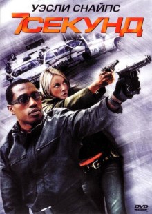 7 Секунд (2005) смотреть онлайн hd 7 Секунд (2005) смотреть онлайн hd