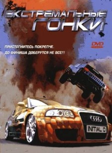 Экстремальные гонки (2006) смотреть онлайн hd Экстремальные гонки (2006) смотреть онлайн hd