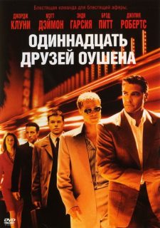 11 друзей Оушена (2002) смотреть онлайн hd 11 друзей Оушена (2002) смотреть онлайн hd