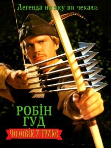 Робин Гуд: Мужчины в трико (1993)