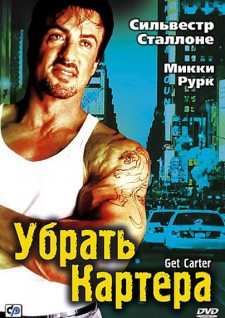 Убрать Картера (2002)