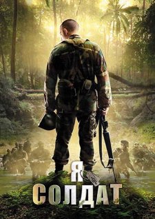 Я солдат (2010) смотреть онлайн hd Я солдат (2010) смотреть онлайн hd