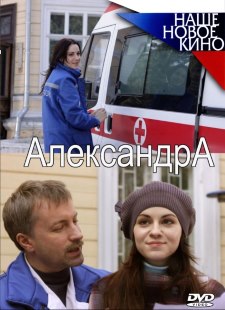 Александра (2010) смотреть онлайн hd Александра (2010) смотреть онлайн hd
