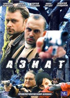 Азиат (2008)