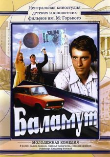 Баламут (1979)