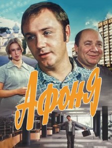 Афоня (1975)