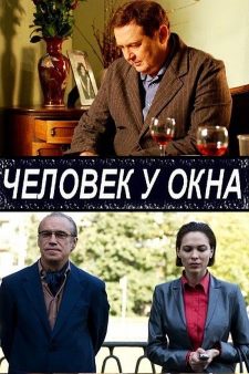 Человек у окна (2010)
