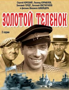Золотой теленок (1968) смотреть онлайн hd Золотой теленок (1968) смотреть онлайн hd