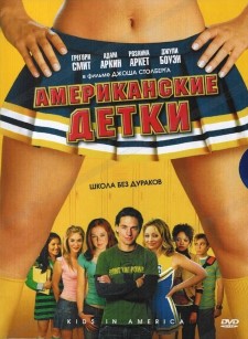 Американские детки (2005)