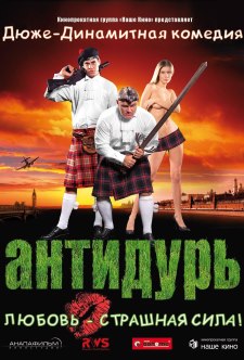 Антидурь (2007)